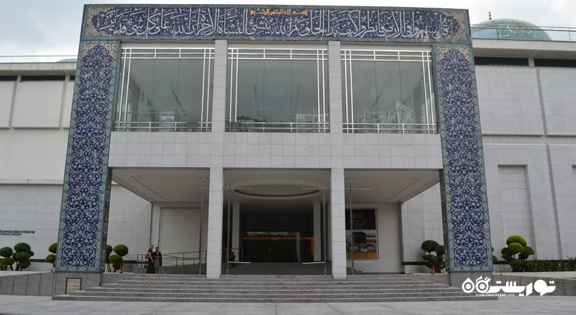  موزه هنرهای اسلامی مالزی شهر مالزی کشور کوالالامپور