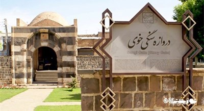  دروازه سنگی خوی شهرستان آذربایجان غربی استان خوی	