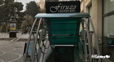 رستوران رستوران فیروزه شهر باکو 