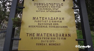  موزه مانتاداران (موزه نسخه های خطی باستانی) شهر ارمنستان کشور ایروان