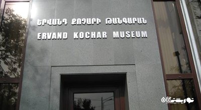 موزه یرواند کوچار -  شهر ایروان