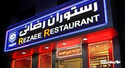 رستوران رضایی -  شهر مشهد