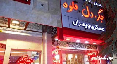 رستوران غذاهای سنتی عسگری و پسران -  شهر مشهد