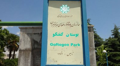 پارک گفتگو شهر تهران استان تهران