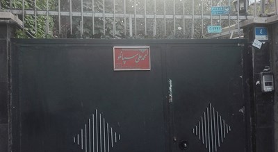 خانه سپانلو -  شهر تهران