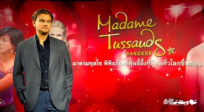  موزه مادام توسو شهر تایلند کشور بانکوک