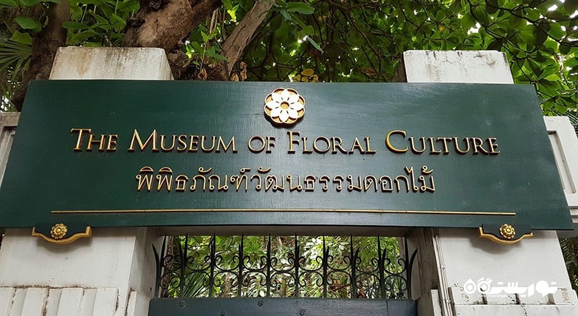  موزه فرهنگ گل شهر تایلند کشور بانکوک