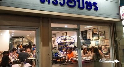 رستوران کروآ آپسورن -  شهر بانکوک