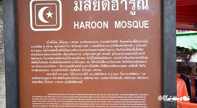 مسجد هارون -  شهر بانکوک
