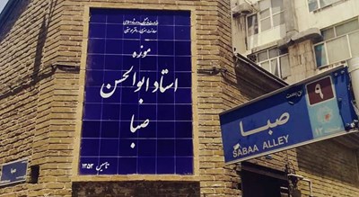  خانه موزه ابوالحسن صبا شهرستان تهران استان تهران