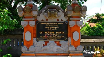  موزه یادنیا شهر اندونزی کشور بالی