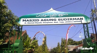  مسجد آگونگ سودیرمان شهر اندونزی کشور بالی