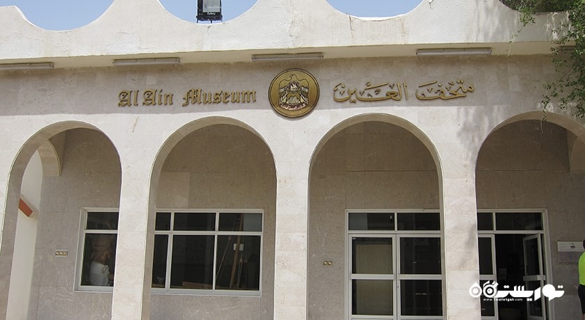  موزه ملی العین شهر امارات متحده عربی کشور ابوظبی