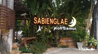 رستوران سابینگلی -  شهر کو سامویی