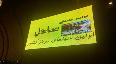  پردیس سینمایی ساحل شهر اصفهان استان اصفهان