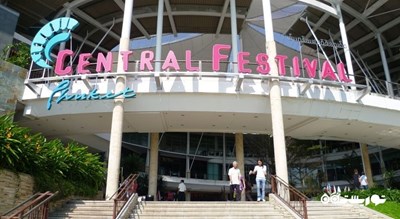 مرکز خرید مرکز خرید سنترال فستیوال پوکت شهر تایلند کشور پوکت