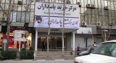  مرکز خرید پاسداران شهر تهران استان تهران