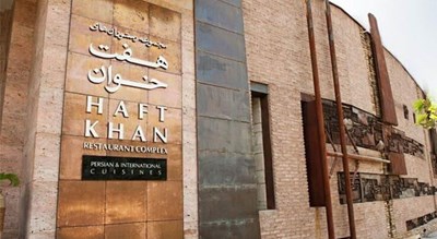 رستوران مجموعه رستوران هفت خوان شهر شیراز 