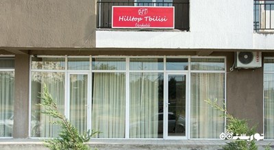   هتل هیل تاپ وارکتیلی شهر تفلیس