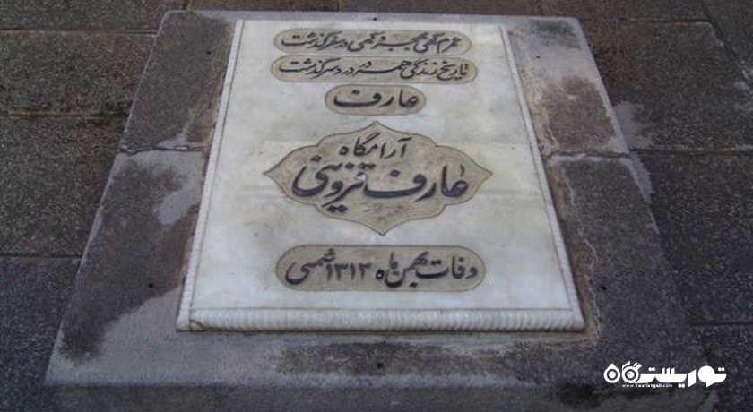 آرامگاه عارف قزوینی -  شهر همدان