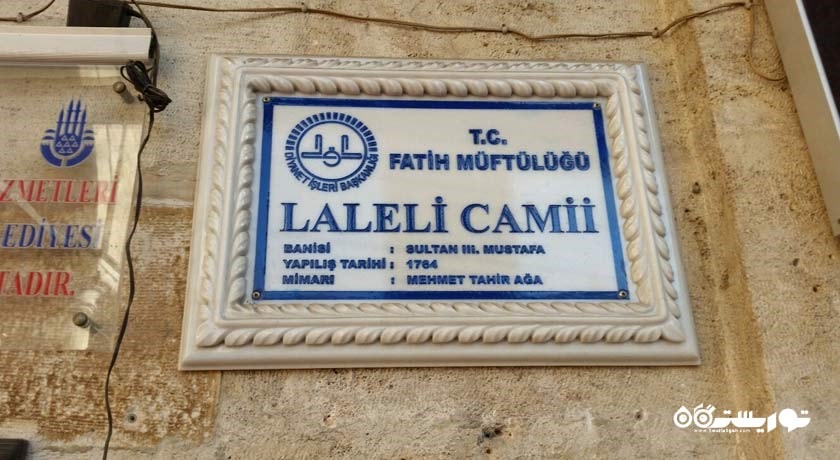  مسجد لاله لی شهر ترکیه کشور استانبول