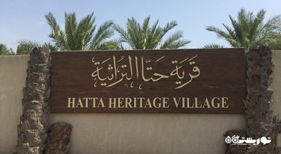 حتا هریتیج ویلیج -  شهر دبی