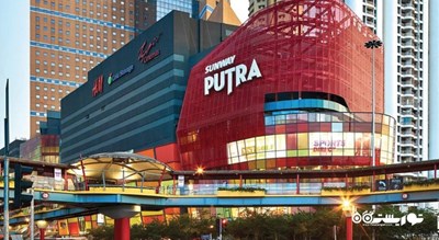 مرکز خرید سان وی پوترا مال شهر مالزی کشور کوالالامپور