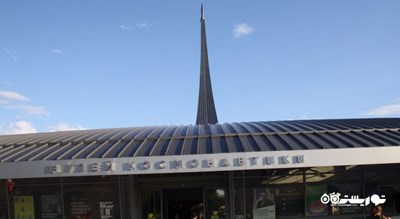  موزه یادبود فضانوردی شهر روسیه کشور مسکو