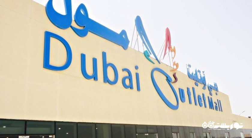 دبی اوت لت مال -  شهر دبی
