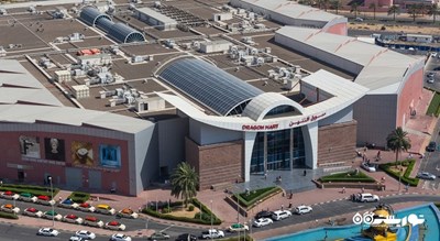 مرکز خرید مرکز خرید دراگون مارت شهر امارات متحده عربی کشور دبی