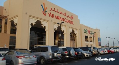 مرکز خرید مرکز خرید عربین سنتر شهر امارات متحده عربی کشور دبی
