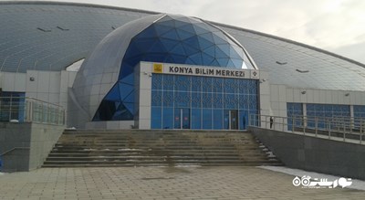  مرکز علوم قونیه شهر ترکیه کشور قونیه