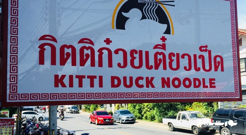 رستوران رستوران کیتی داک نودل شهر پوکت 