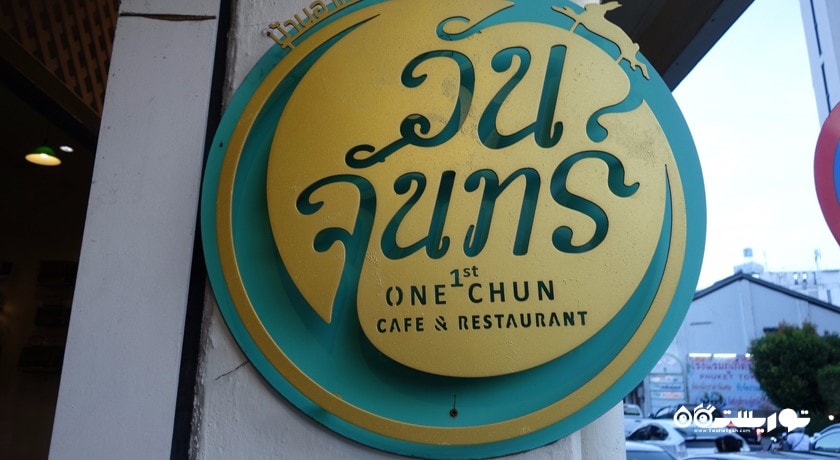 رستوران کافه و رستوران وان چون شهر پوکت 