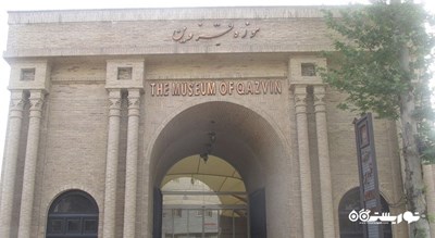  موزه قزوین شهرستان قزوین استان قزوین