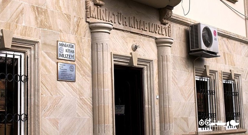  موزه کتاب های مینیاتوری باکو شهر آذربایجان کشور باکو