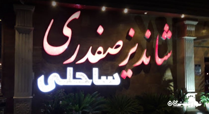 رستوران ساحلی شاندیز صفدری کیش -  شهر کیش