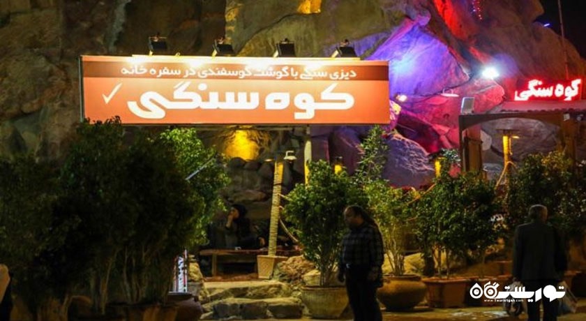 رستوران کوه سنگی -  شهر کیش
