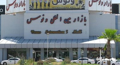  مرکز خرید بین المللی ونوس شهر هرمزگان استان کیش