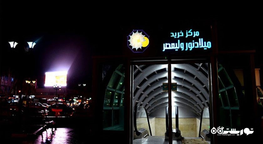  مرکز خرید میلاد نور ولیعصر شهر آذربایجان شرقی استان تبریز