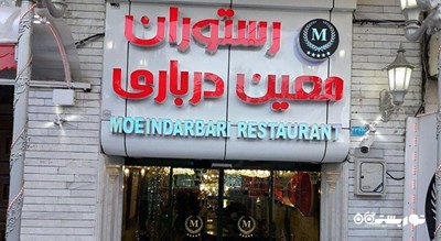 رستوران رستوران معین درباری مشهد شهر مشهد 