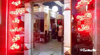 رستوران غذاهای سنتی عسگری و پسران -  شهر مشهد