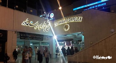  مجتمع تجاری زیست خاور شهر خراسان رضوی استان مشهد