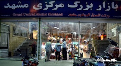 بازار بزرگ مرکزی مشهد فاز یک -  شهر مشهد