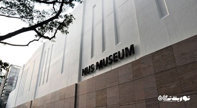  موزه دانشگاه ملی سنگاپور شهر سنگاپور کشور سنگاپور
