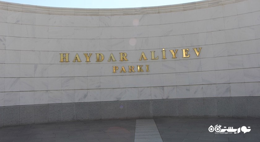 پارک حیدر علی اف -  شهر آنکارا