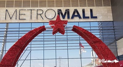 مرکز خرید مرکز خرید مترو مال شهر ترکیه کشور آنکارا