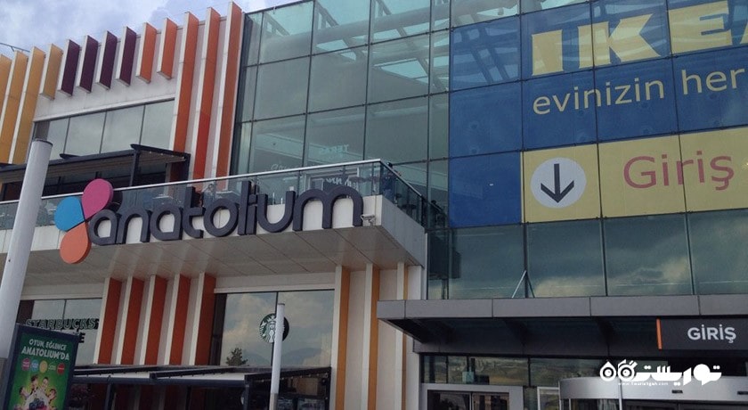 مرکز خرید آناتولیوم -  شهر آنکارا