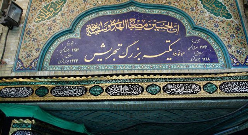  تکیه تجریش شهرستان تهران استان تهران