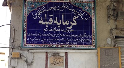  گرمابه قبله (حمام خانم) شهرستان تهران استان تهران